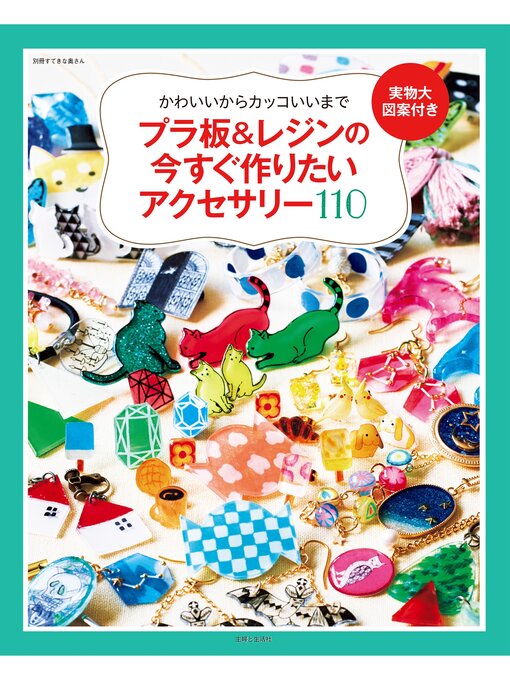 主婦と生活社作のプラ板＆レジンの今すぐ作りたいアクセサリー１１０の作品詳細 - 貸出可能